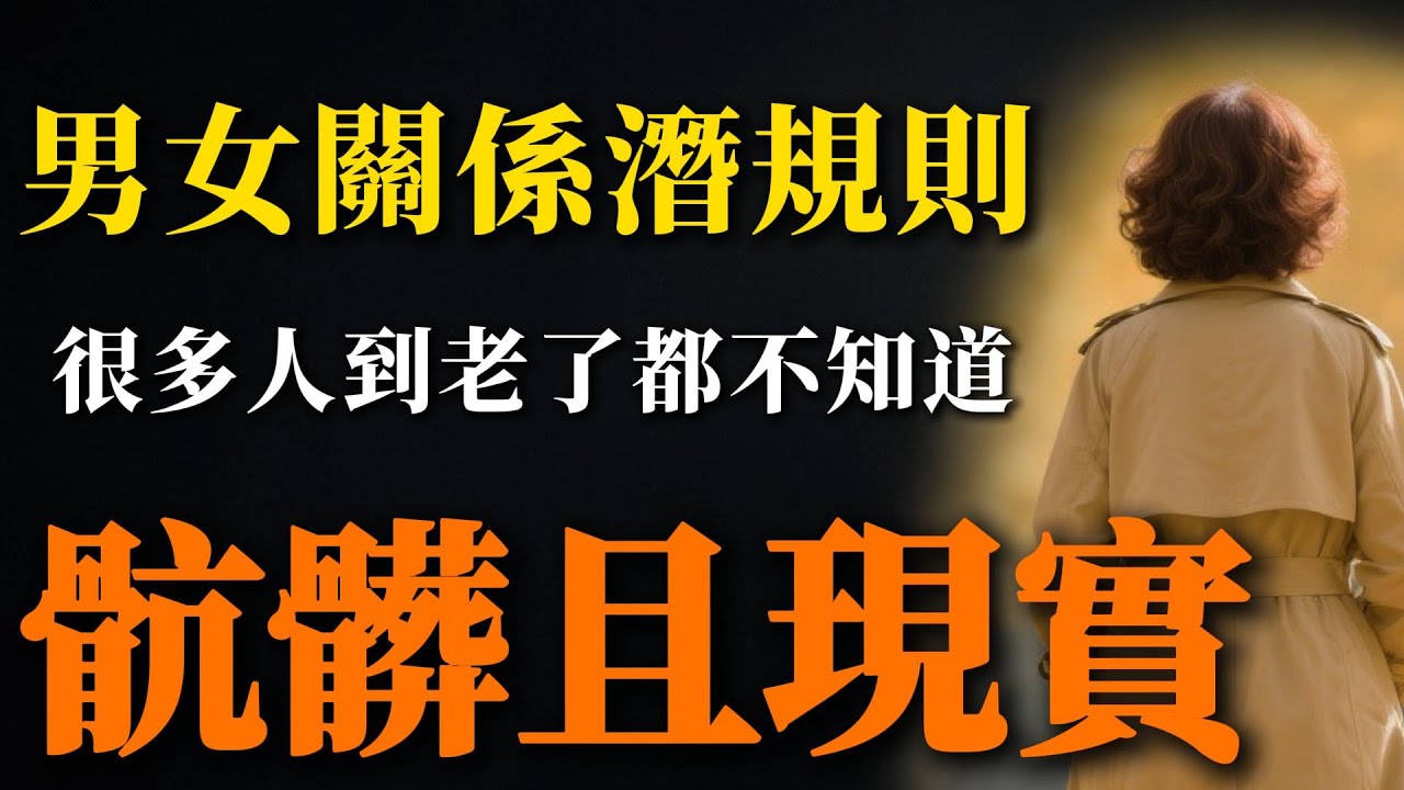 感情關係中的潛規則，很多人到老了都不知道，髒且現實