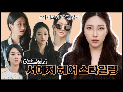 서예지 헤어 스타일링 정복하기 (ft.일상에서 힙하게 활용하기 #여신앞머리) #사이코지만괜찮아 <strong>Seo</strong> Ye-ji <strong>Cover</strong> Hair Stayling