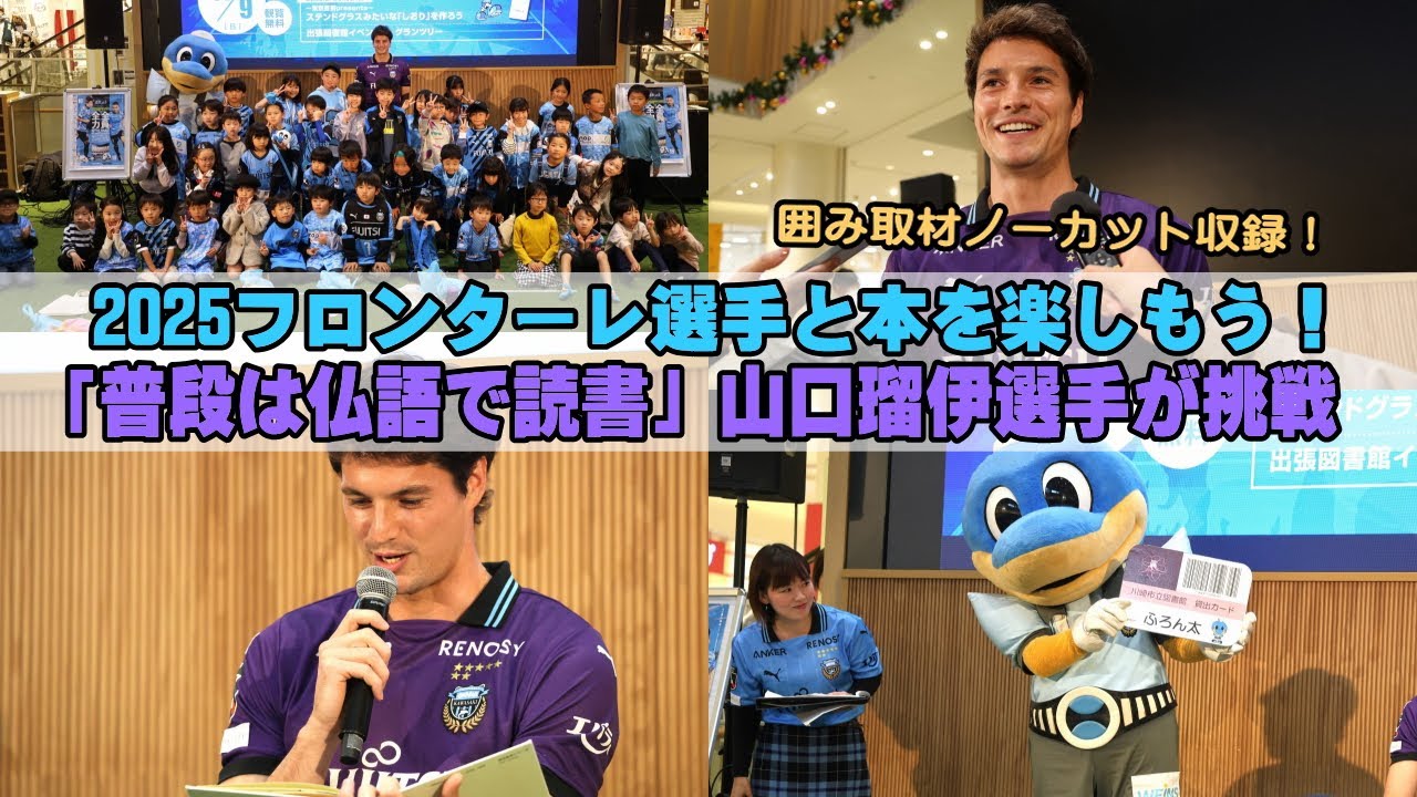 Enjoy reading books with 2025 Frontale players! 