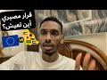 مقارنة واقعية ومصيرية هل تبقى في الخليج العربي أم تهاجر إلى أوروبا الإجابة ستفاجئك
