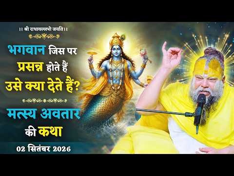 What does God grant to those He is pleased with? The Story of the Matsya Avatar // 09/02/26