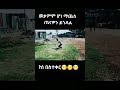 Everyone sercus sports  addisabeba ethiopia today fyp donkeytube aletube news finfinn