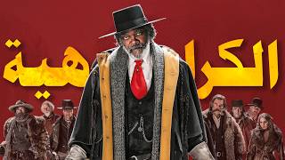 إزاي الكراهية ممكن تحول 8 أشخاص لأعداء؟ | The Hateful Eight