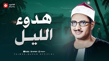 في هدوء الليل.. تلاوة مبهرة تأخذك لعالم من السكينة والطمأنينة | الشيخ محمد صديق المنشاوي