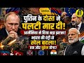 Russia से क्यों नाराज हो गया एक और जिगरी दोस्त | Putin | Independent News | Explainer | War news