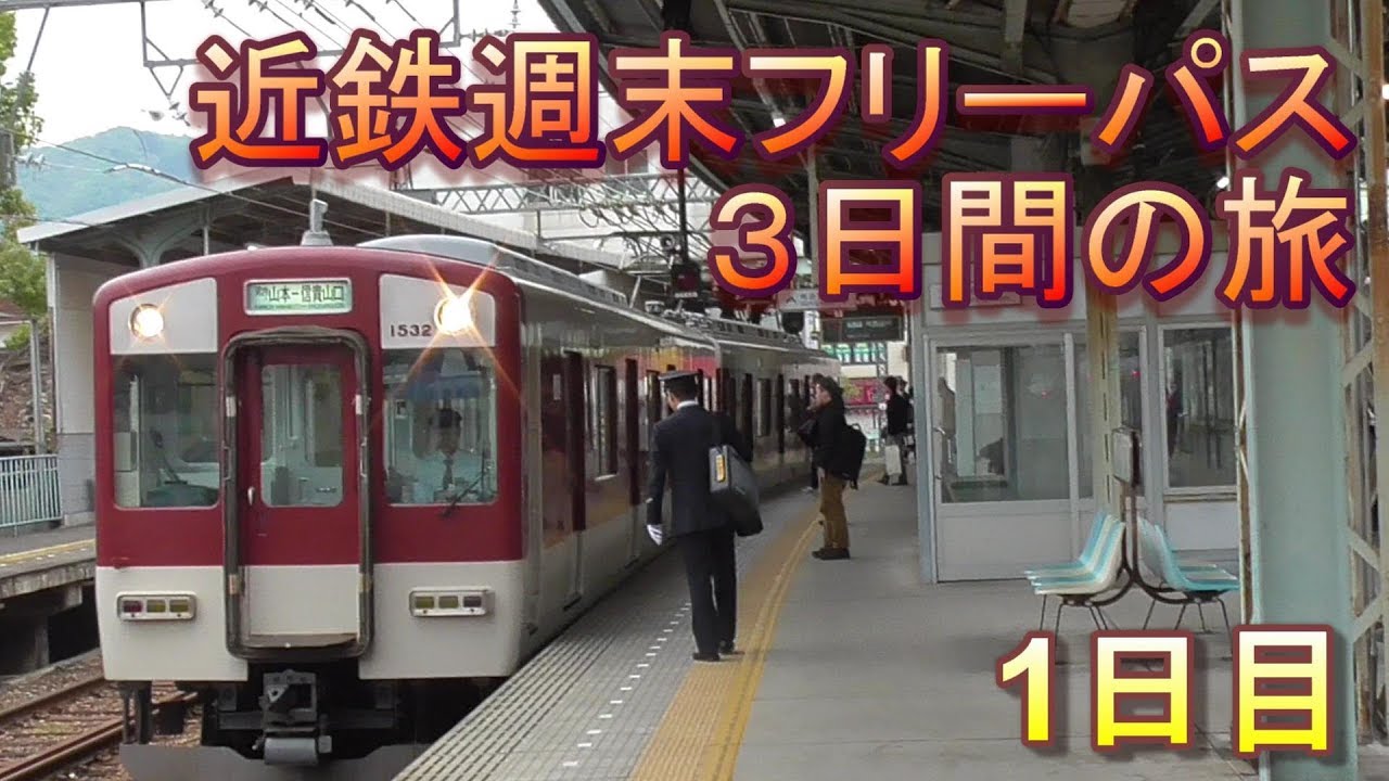 近鉄３日間フリーきっぷの旅１日目 Japan Railway Kintetsu Free Pass Youtube