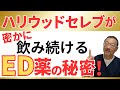 衝撃!ハリウッドやトップアスリートが密かに飲んでいたED薬の秘密