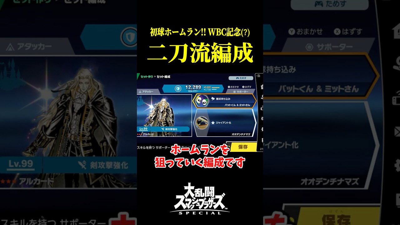 "魔球"で全てを破壊する「二刀流編成」がありえん強さな件。　　　 #shorts #スマブラsp #スマブラ #ゆっくり実況 #ゲーム実況 #スマッシュブラザーズ #スピリッツ #灯火の星