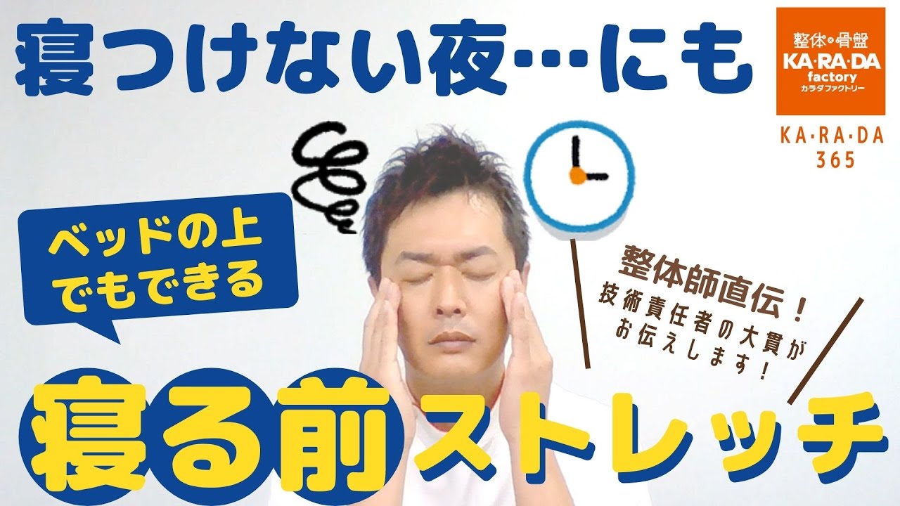 整体師直伝 寝付けない夜 にも ベッドの上でもできる寝る前ストレッチ Youtube 整体師直伝 寝付けない夜 にも ベッドの上でもできる寝る前ストレッチ Youtube