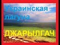 Отдых на море  июль 2018. Часть4 - остров Джарылгач. Украина