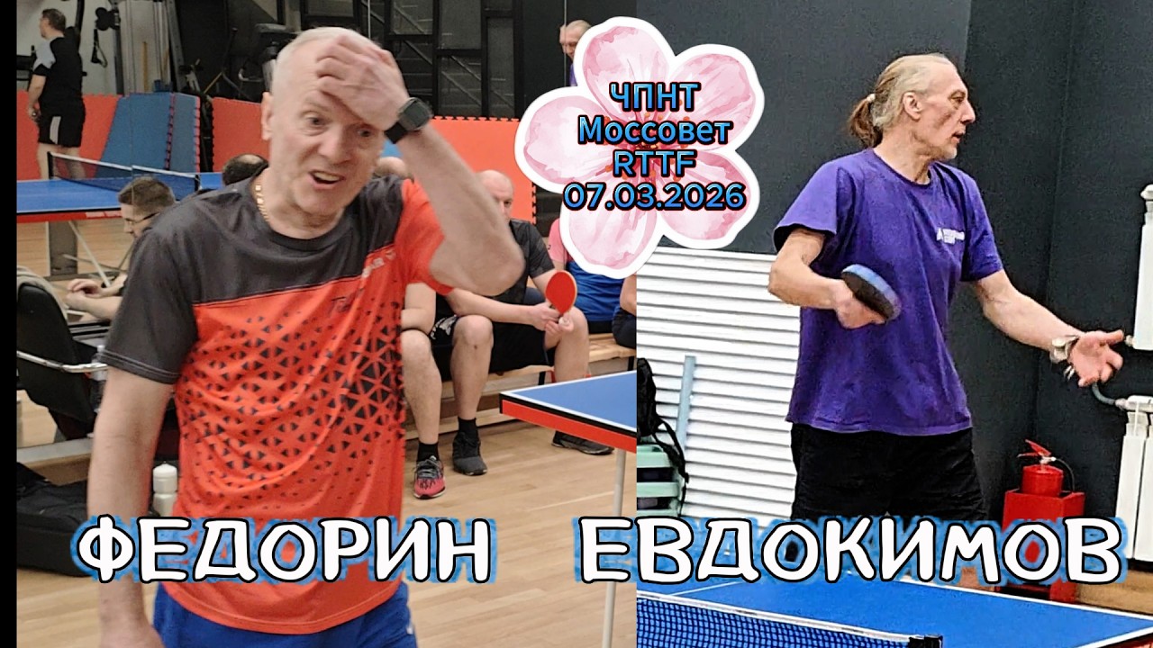 Федорин Андрей 465 VS Евдокимов Василий 360 / ЧПНТ в Моссовете/RTTF/07.03.2026