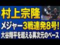 村上宗隆メジャー3戦連発8号!大谷翔平を超える異次元のペース。海外の反応、そしてドジャース移籍の噂まで徹底解説!【ゆっくり解説 5ch 2ch 海外の反応】