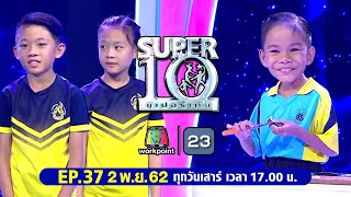 SUPER10 | ซูเปอร์เท็น | EP.37 | 2 พ.ย. 62 Full HD