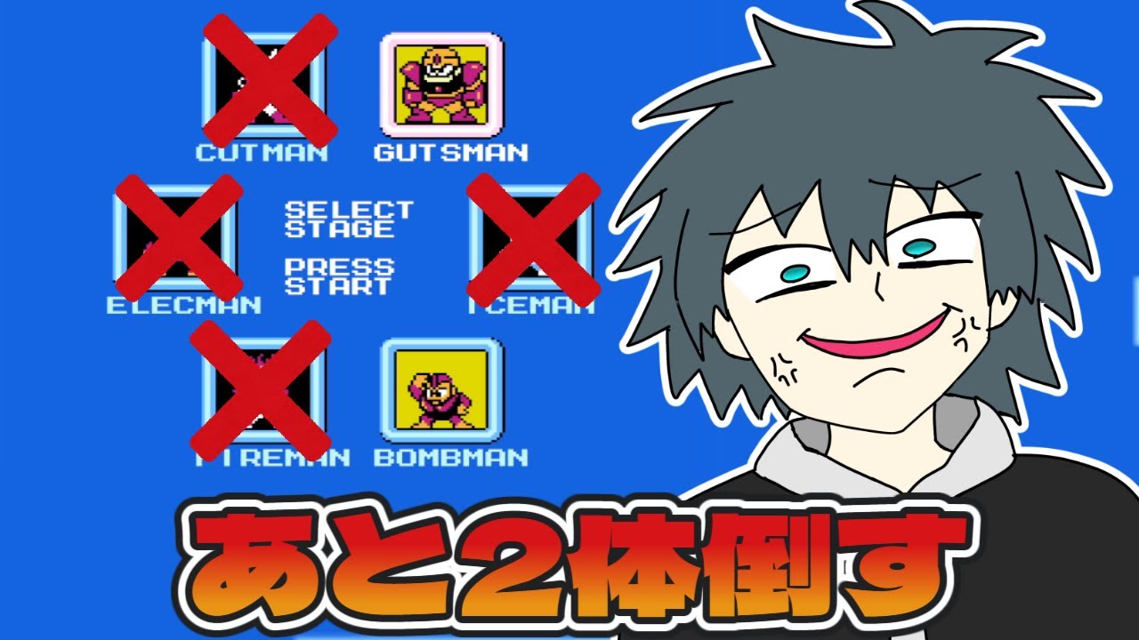 【#ロックマン】全制覇まであと2体！！終わりが見えてきたぞロックマン！！！