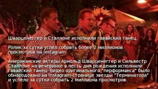 Шварценеггер и Сталлоне исполнили гавайский танец Шварценеггер и Сталлоне исполнили гавайский танец