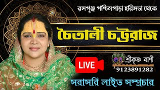 রসপুঞ্জ পশ্চিম পাড়া   হরিসভা  থেকে সরাসরি লাইভ সম্প্রচার  // Chaitali Chattaraj Kirtan
