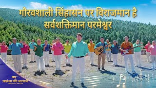 Christian Song | गौरवशाली सिंहासन पर विराजमान है सर्वशक्तिमान परमेश्वर | 2026 प्रशंसा की आवाजें