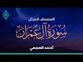 Surah Al Imran Ahmed Al Ajmi سورة آل عمران أحمد العجمي
