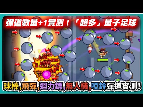 【噠噠特攻】彈道數量+1實測！「超多」量子足球！球棒、飛彈、迴力鏢、無人機、啞鈴彈道實測！｜Survivor.io｜# 474｜PFY玩給你看