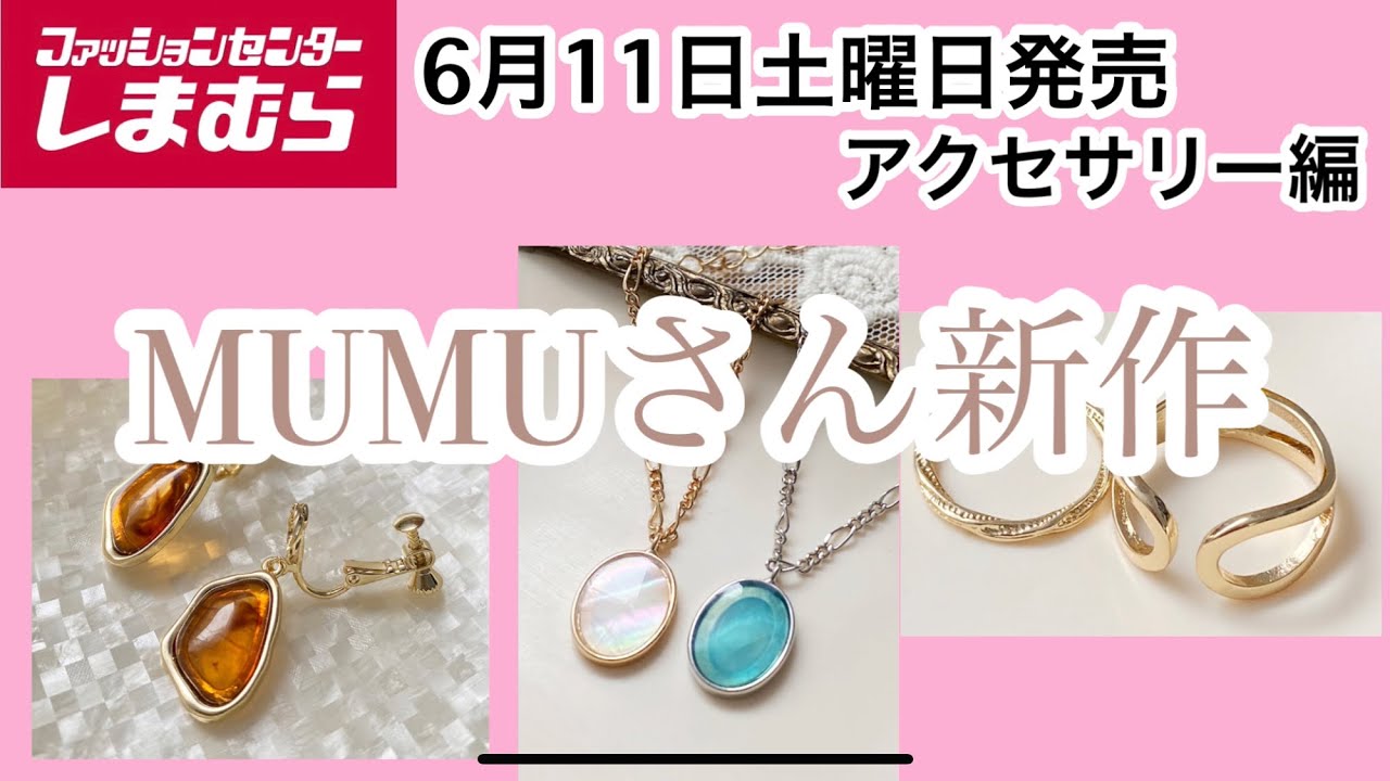 しまむら×MUMUコラボ新作6/11(土)発売♡アクセサリー編♡ - YouTube