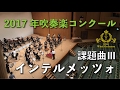 2017年度 全日本吹奏楽コンクール課題曲 III インテルメッツォ