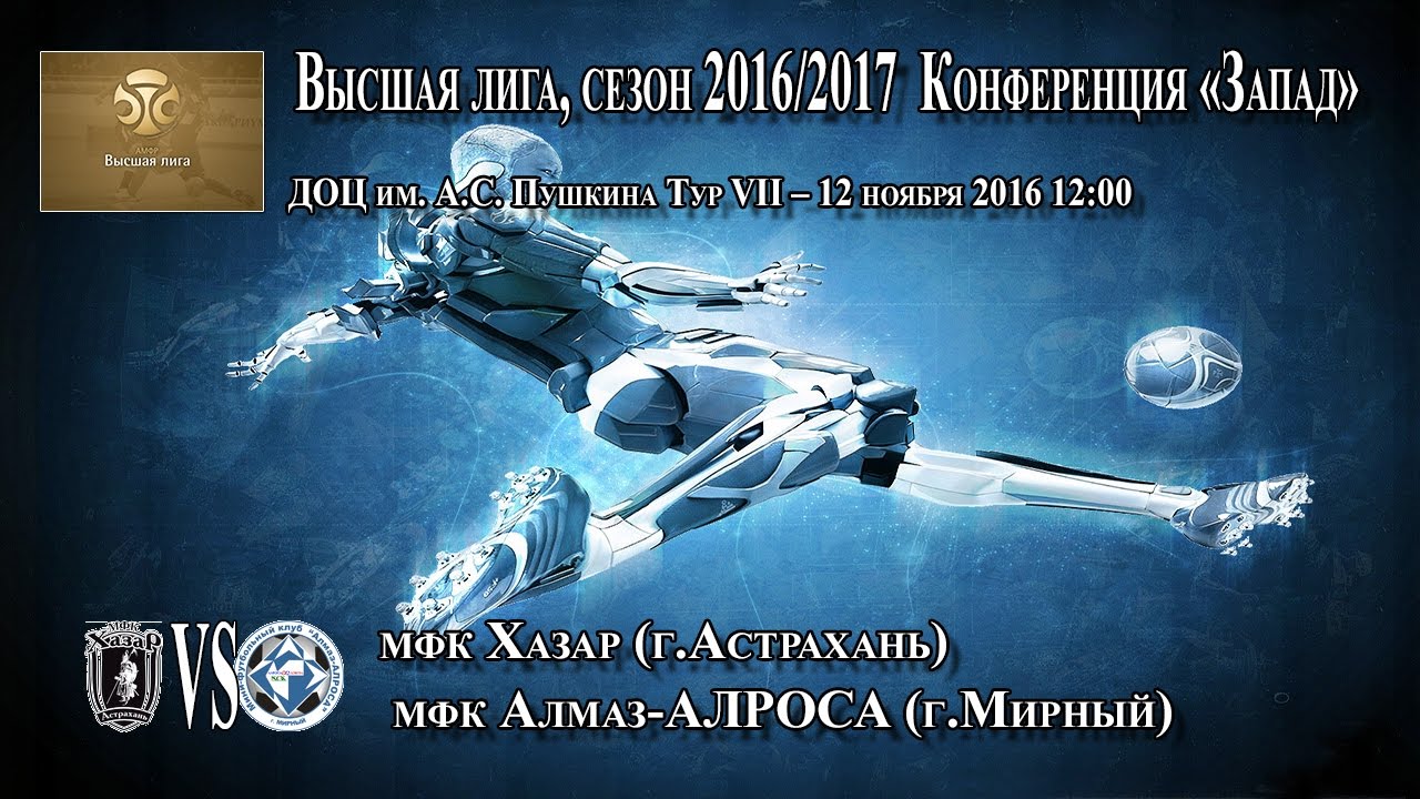 мфк Хазар - мфк Алмаз-АЛРОСА - YouTube