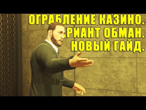 НОВЫЙ ГАЙД по ограблению казино ОБМАНОМ. Rockstar УСЛОЖНИЛИ прохождение.