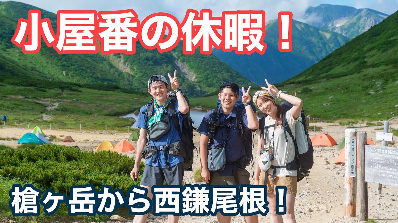 【槍ヶ岳山荘】小屋番の休暇。西鎌尾根から新穂高へ下山！