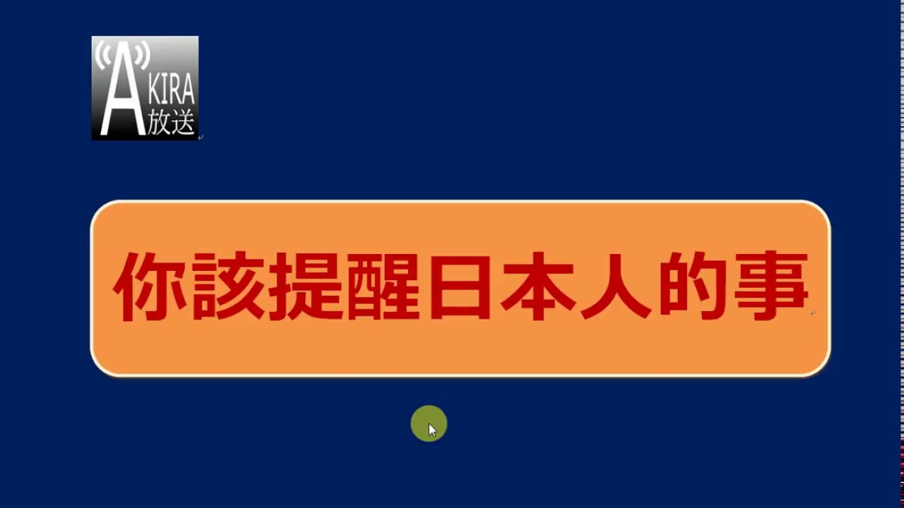 會話再差，也最好提醒日本人的事