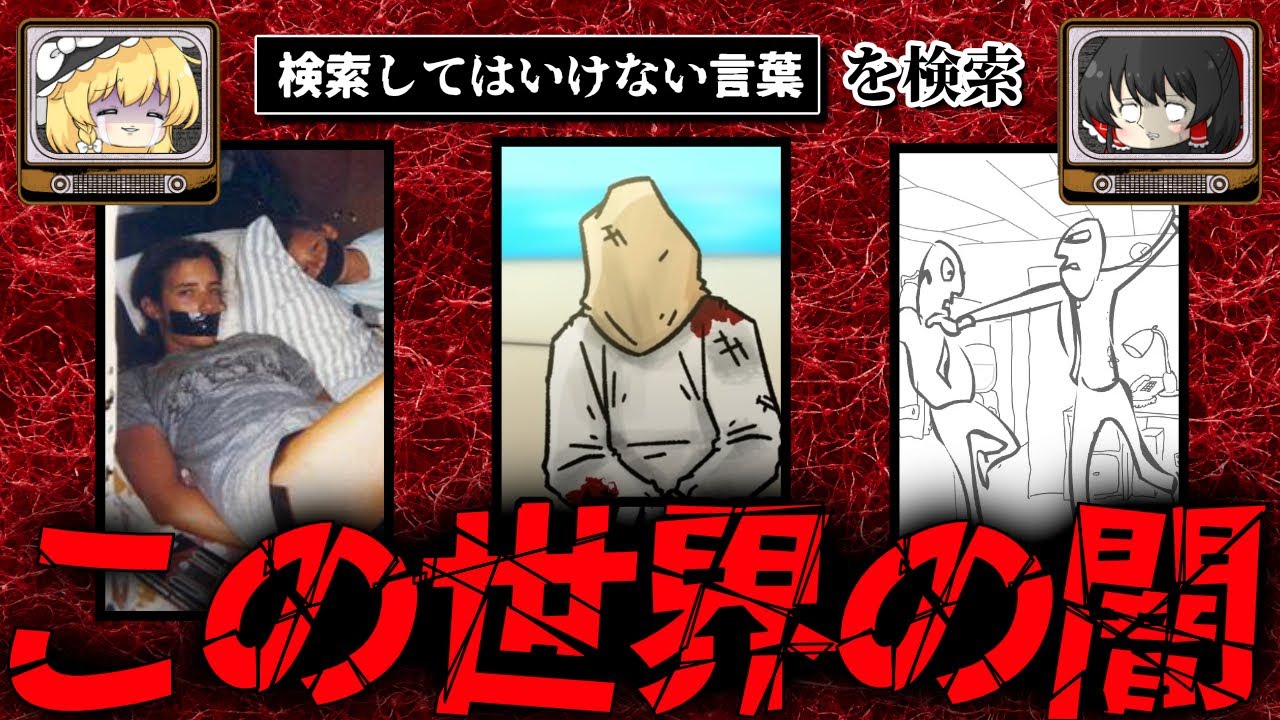 【この世界の闇】ハイスピードで30個検索してはいけない言葉をゆっくり解説 part54