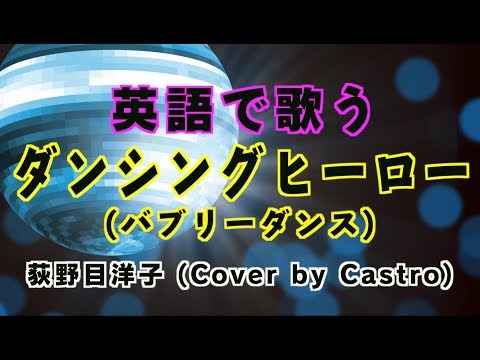 【英語フルで歌う】ダンシングヒーロー - 荻野目洋子 (バブリーダンス / Cover by Castro aka NORR)