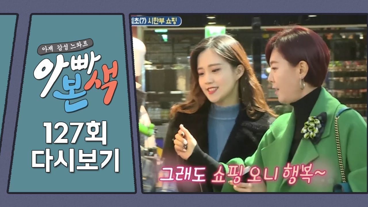 ※미션※ 1시간 안에 쇼핑하기! 권장덕의 지휘하에 민희&영하 쇼핑 시작! (ㅠㅠ) l 아빠본색 127회 다시보기