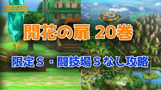 【ドラクエタクト】開花の扉20 限定S・闘技場Sなし攻略
