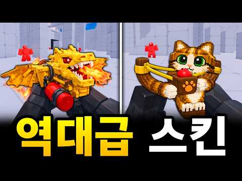 라이벌 역대급 스킨을 만들었습니다