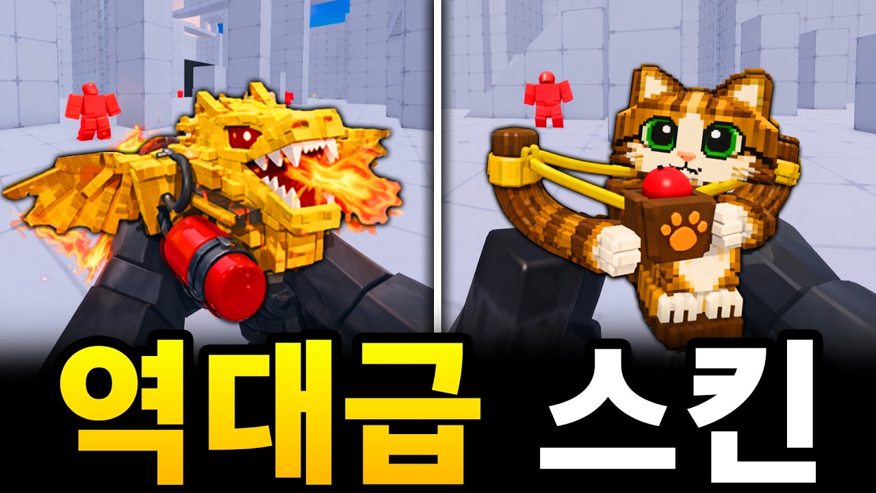 라이벌 역대급 스킨을 만들었습니다
