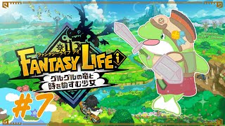 【ファンタジーライフi】#7　そろそろ農家を解放したい！