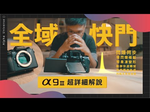 超詳細解析 α9 III & 全域快門 從外觀到概念、閃光燈運用 | EP01 外觀篇 | Sony 數位教室