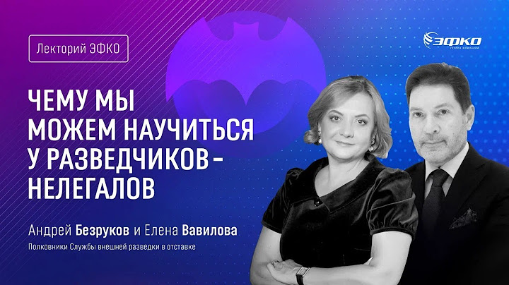 Лекторий ЭФКО. «Чему мы можем научиться у разведчиков-нелегалов?» – Андрей Безруков и Елена Вавилова
