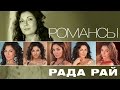 РАДА РАЙ – РОМАНСЫ / RADA RAY – ROMANCES