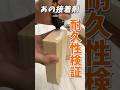 釘がいらないってマジ?DIY用最強接着剤ノーモアネイルの衝撃実験! #shorts