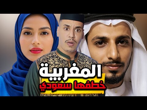 قصة مولات تيك توك المغربية علاش خطفها سعودي 