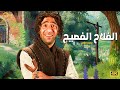ساعتين من الضحك المتواصل مع نجم الكوميديا محمد سلام الفلاح الفصيح 