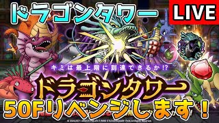 【DQタクト】ドラゴンタワー50Fリベンジ！【#ドラクエタクト/#DQTact/#ドラゴンクエストタクト】