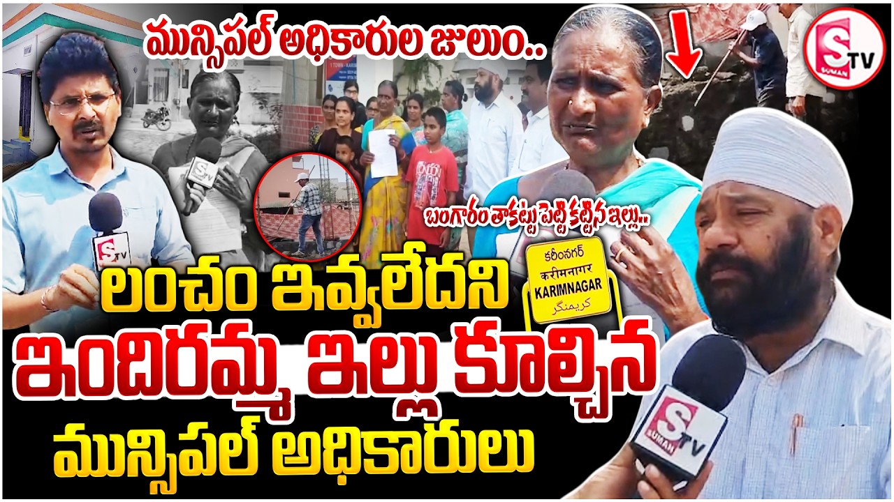Municipal Officials Demolish Poor Family House in Karimnagar | Indiramma House Controversy