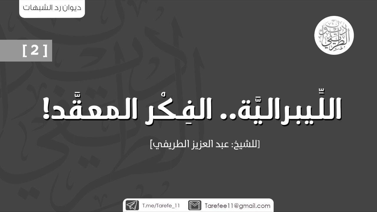 الليبرالية .. الفكر المعقد (2) | الشيخ عبدالعزيز الطريفي