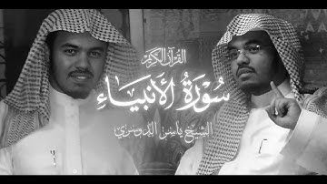 سورة الأنبياء - الشيخ ياسر الدوسري - 1425 هـ