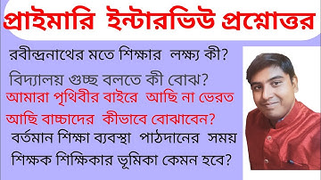 WB primary interview questions and answers discussion।। প্রাইমারি ইন্টারভিউ প্রশ্ন ও উত্তর
