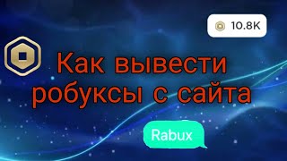 ✅Как заработать и вывести РОБУКСЫ? сайт RBLX LAND!!!