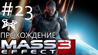 Mass Effect 3 - Прохождение #23: Аттический траверс: Рахни