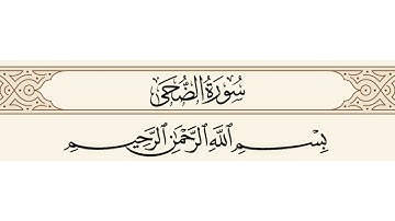 سورة الضحى الشيخ أبو بكر الشاطري